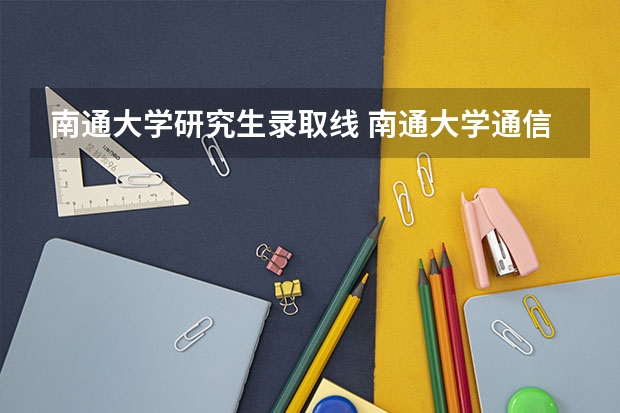 南通大学研究生录取线 南通大学通信工程考研分数线