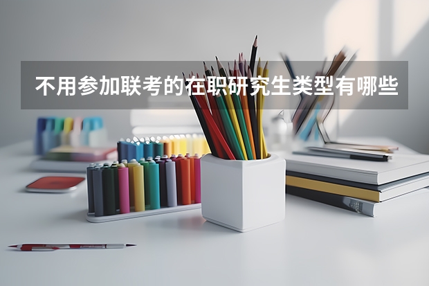 不用参加联考的在职研究生类型有哪些