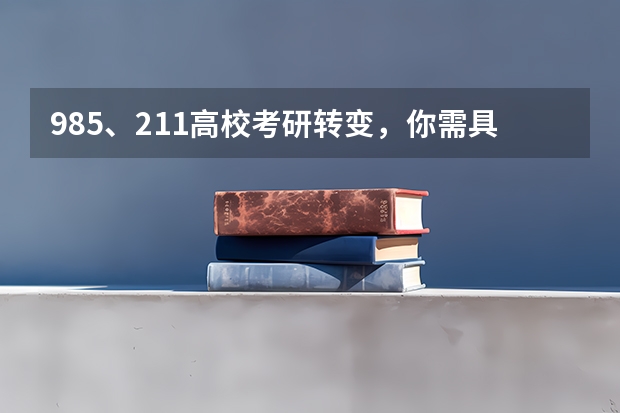 985、211高校考研转变,你需具备什么条件?