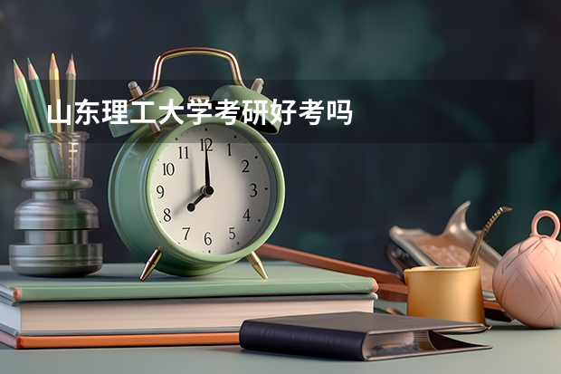 山东理工大学考研好考吗