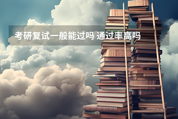 考研复试一般能过吗 通过率高吗