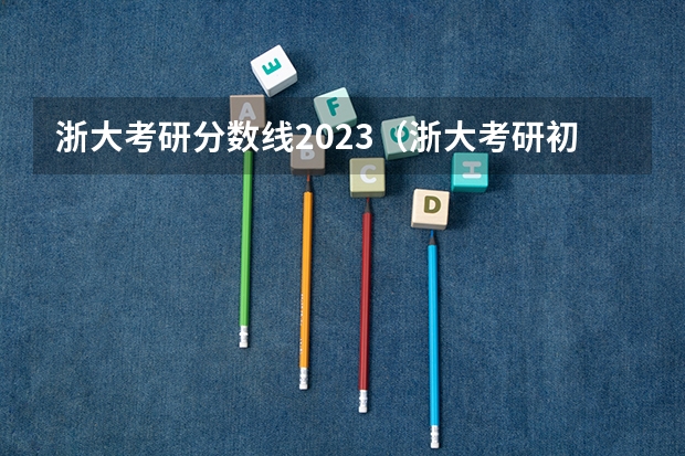 浙大考研分数线2023（浙大考研初试录取分数线）