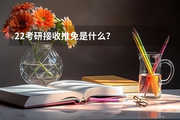 22考研接收推免是什么？