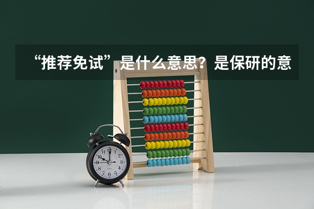 “推荐免试”是什么意思?是保研的意思吗?