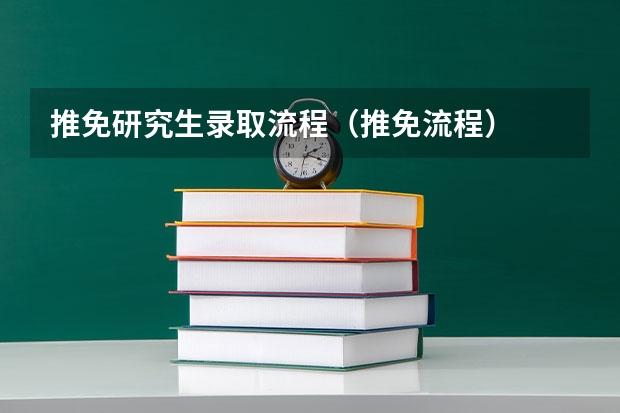 推免研究生录取流程(推免流程)