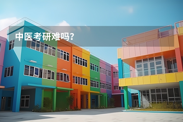 中医考研难吗？