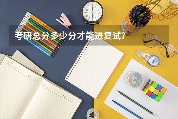 考研总分多少分才能进复试？