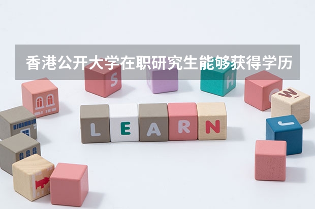 香港公开大学在职研究生能够获得学历证书吗?