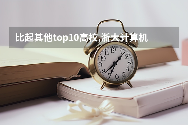 比起其他top10高校,浙大计算机考研具体难在哪里?