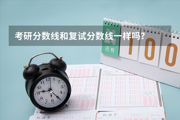 考研分数线和复试分数线一样吗?