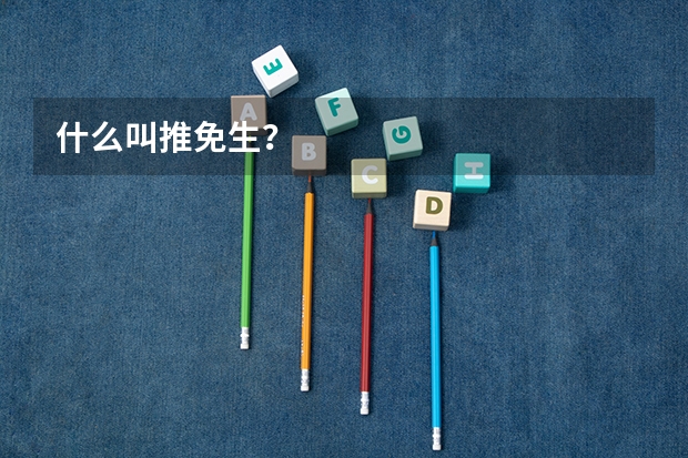 什么叫推免生？