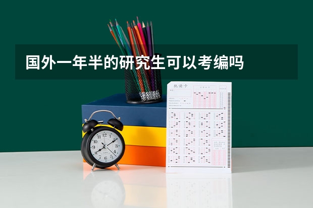 国外一年半的研究生可以考编吗