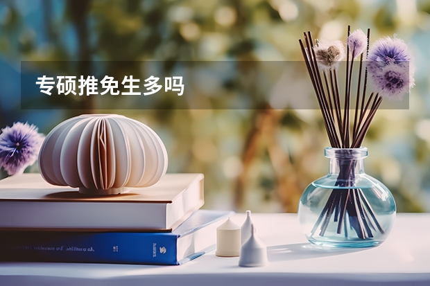 专硕推免生多吗