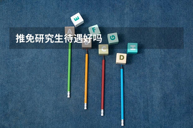 推免研究生待遇好吗