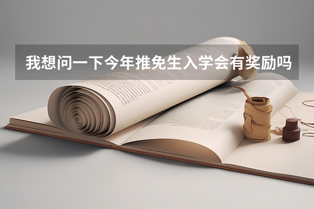 我想问一下今年推免生入学会有奖励吗？