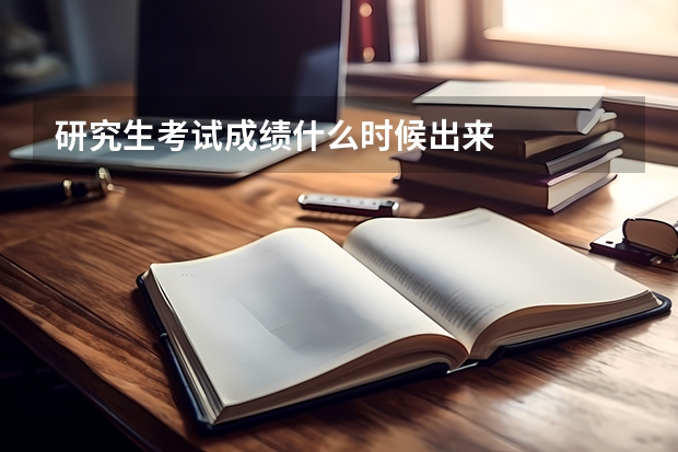 研究生考试成绩什么时候出来