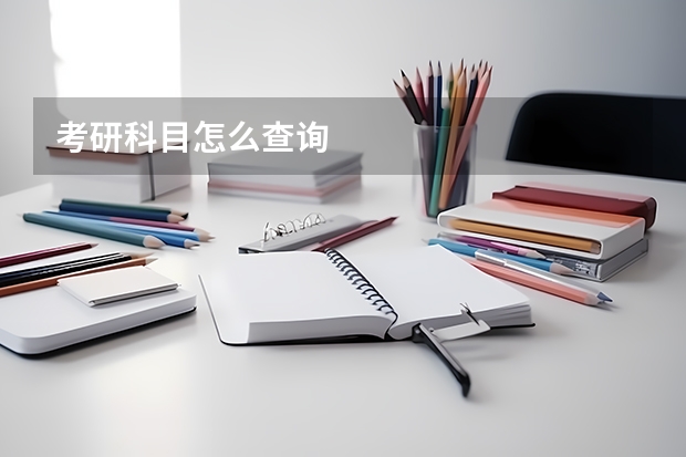 考研科目怎么查询