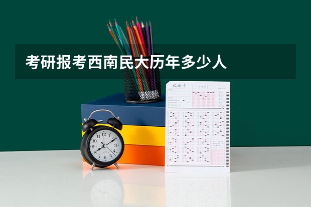 考研报考西南民大历年多少人