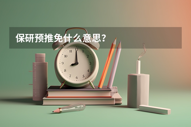 保研预推免什么意思?