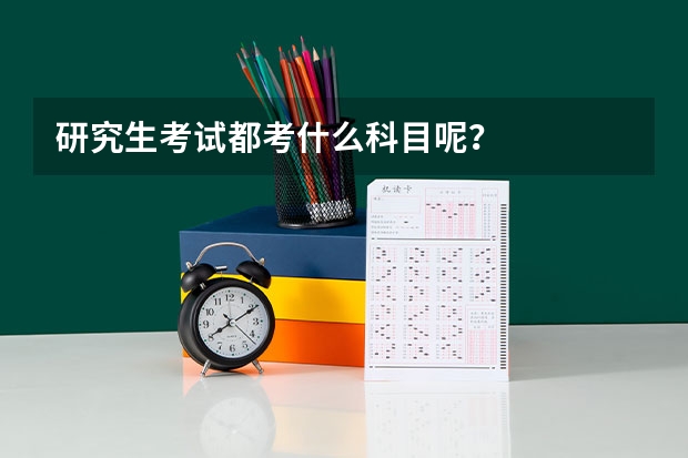 研究生考试都考什么科目呢?
