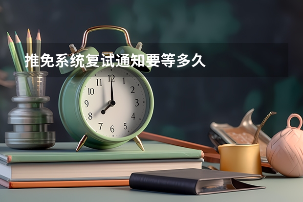 推免系统复试通知要等多久