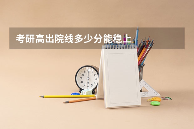考研高出院线多少分能稳上