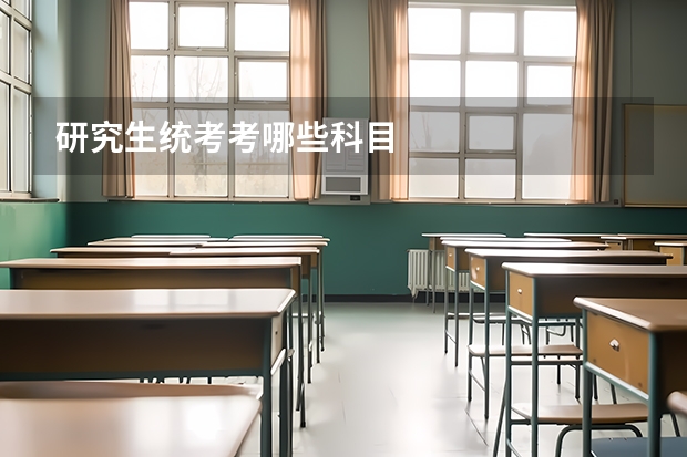 研究生统考考哪些科目