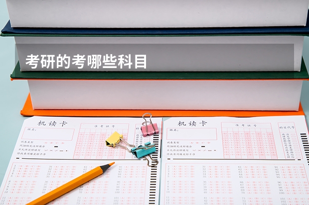 考研的考哪些科目