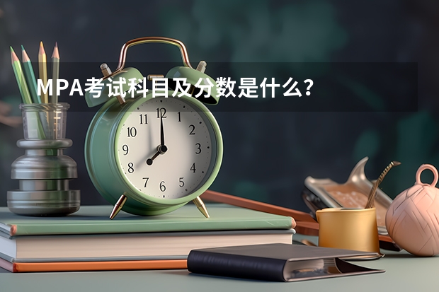 MPA考试科目及分数是什么?