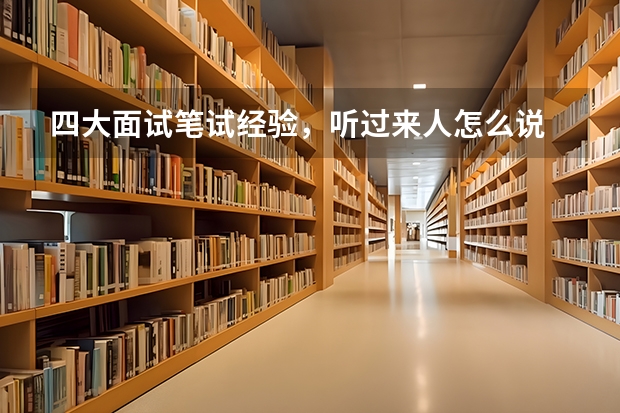四大面试笔试经验,听过来人怎么说