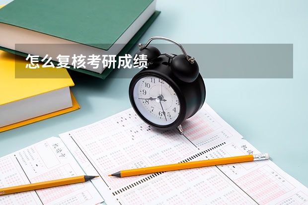 怎么复核考研成绩