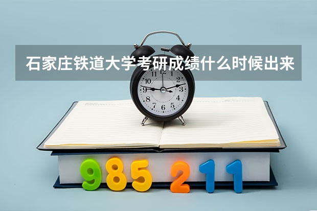 石家庄铁道大学考研成绩什么时候出来