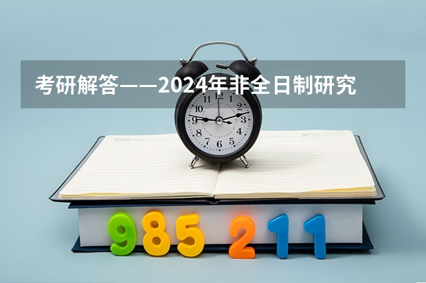 考研解答——2024年非全日制研究生都能拿到双证吗 2024年非全日制研究生会考英语吗