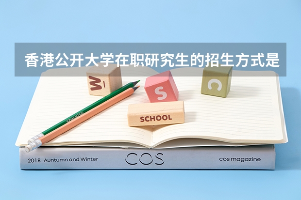 香港公开大学在职研究生的招生方式是什么?