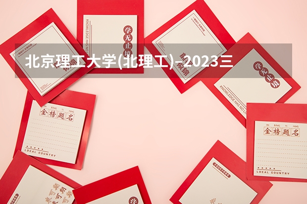 北京理工大学(北理工)–2023三年考研校线汇总 北京林业大学森林保护学考研经验分享？