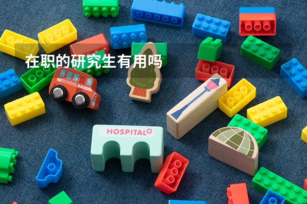 在职的研究生有用吗
