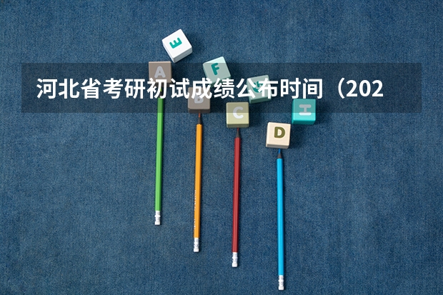 河北省考研初试成绩公布时间（2023年考研成绩公布时间河北省）