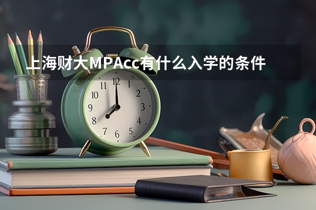 上海财大MPAcc有什么入学的条件?需要参加考试吗?