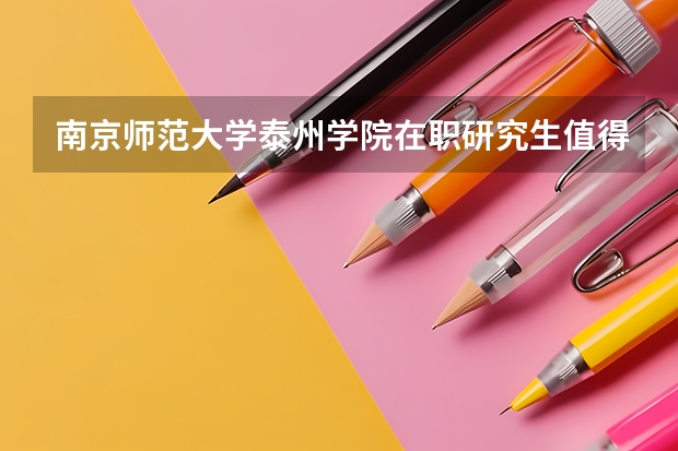 南京师范大学泰州学院在职研究生值得读吗?