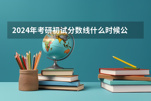 2024年考研初试分数线什么时候公布