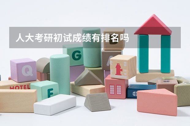 人大考研初试成绩有排名吗