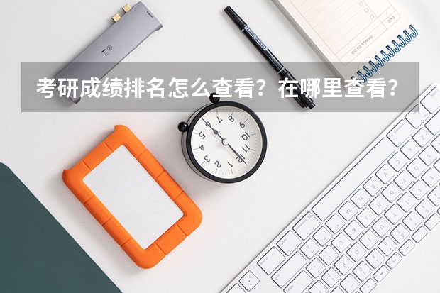 考研成绩排名怎么查看?在哪里查看?