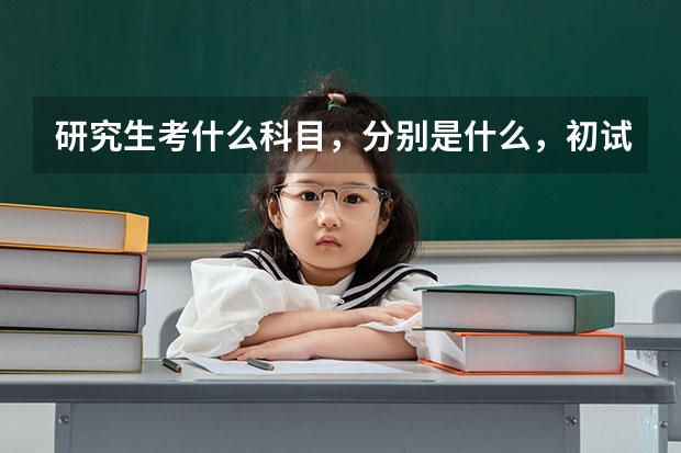 研究生考什么科目,分别是什么,初试考什么,复试考什么?
