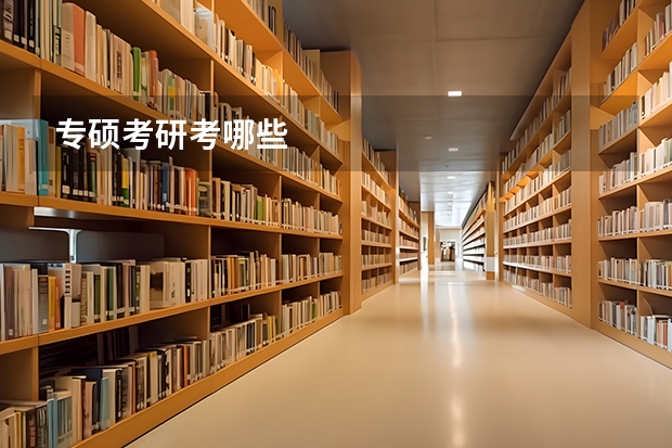 专硕考研考哪些