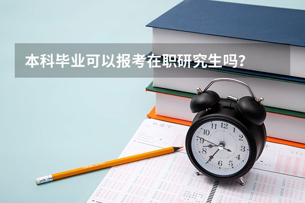本科毕业可以报考在职研究生吗?
