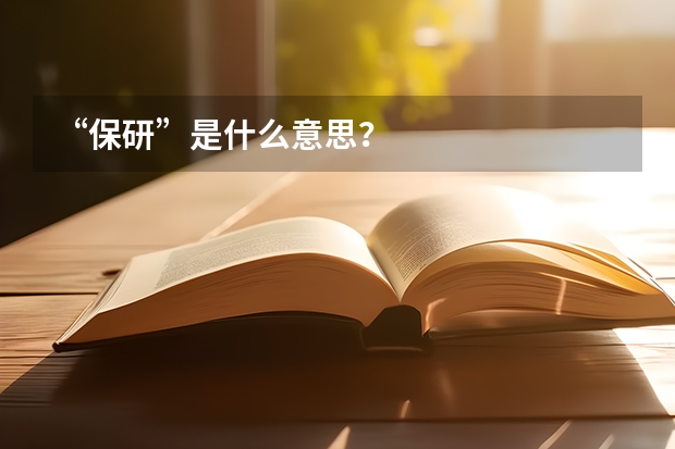 “保研”是什么意思?