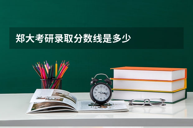 郑大考研录取分数线是多少