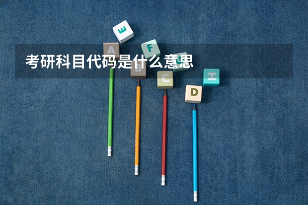 考研科目代码是什么意思