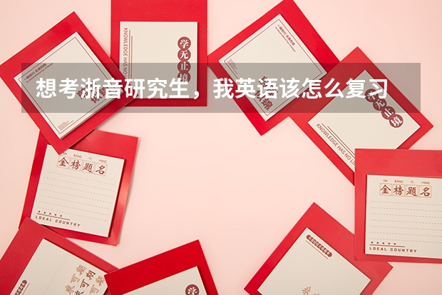 想考浙音研究生，我英语该怎么复习