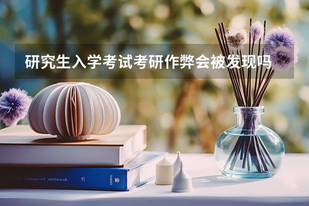研究生入学考试考研作弊会被发现吗